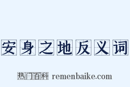 安身之地反义词是什么意思的图片